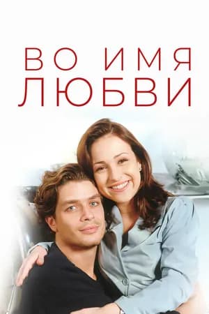Постер к фильму Во имя любви 1997