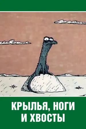 Постер к фильму Крылья, ноги и хвосты 1985