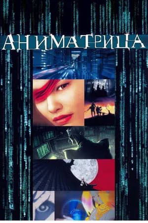 Постер к фильму Аниматрица 2003