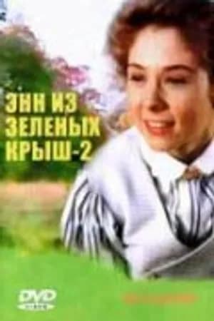 Постер к фильму Энн из Зеленых крыш: Продолжение 1987