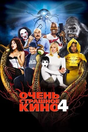 Постер к фильму Очень страшное кино 4 2006