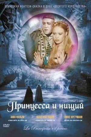Постер к фильму Принцесса и нищий 1997