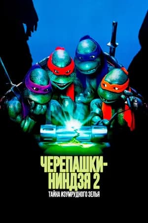 Постер к фильму Черепашки-ниндзя 2: Тайна изумрудного зелья 1991