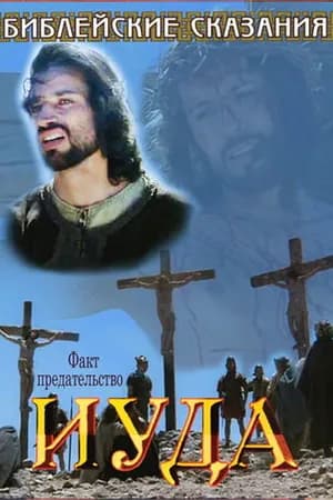 Постер к фильму Библейские сказания: Иуда 2001