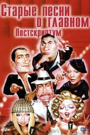 Постер к фильму Старые песни о главном: Постскриптум 2000