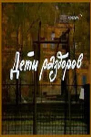 Постер к фильму Дети раздоров 1984
