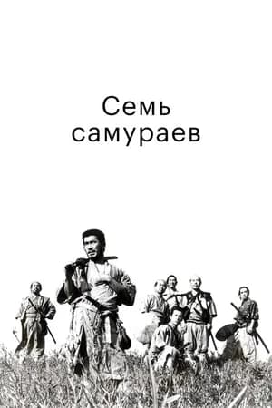 Постер к фильму Семь самураев 1954