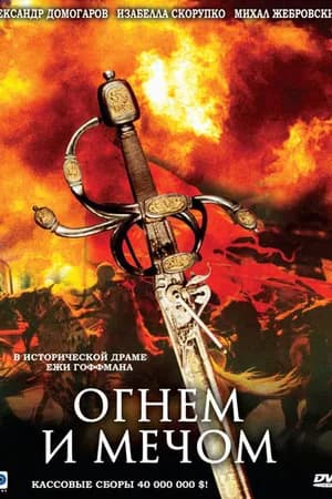 Постер к фильму Огнем и мечом 1999