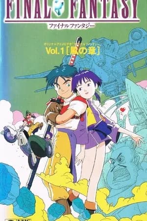 Постер к фильму Последняя фантазия: Легенда кристаллов 1994