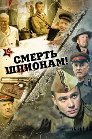 Постер к фильму Смерть шпионам! 2007