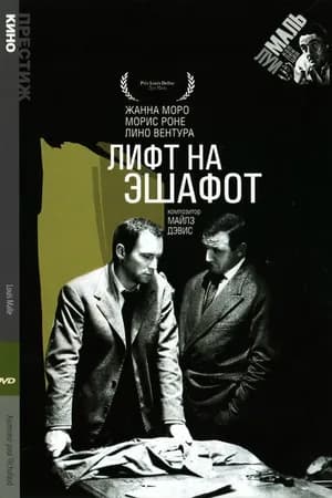Постер к фильму Лифт на эшафот 1958