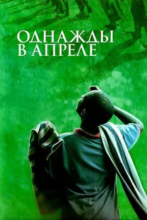 Постер к фильму Однажды в апреле 2005