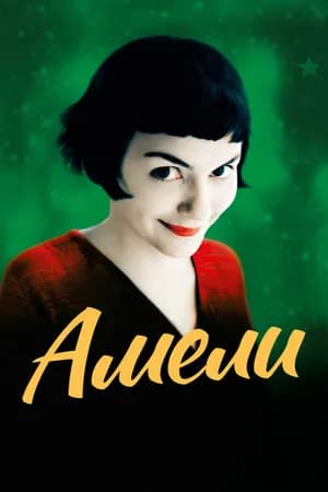 Постер к фильму Амели 2001