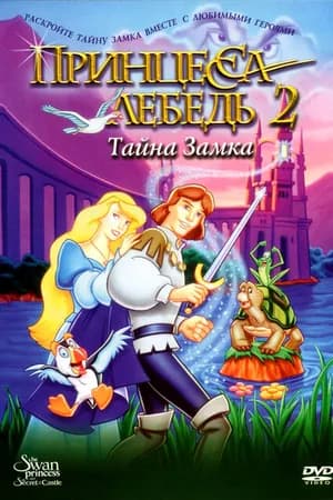 Постер к фильму Принцесса Лебедь 2: Тайна замка 1997
