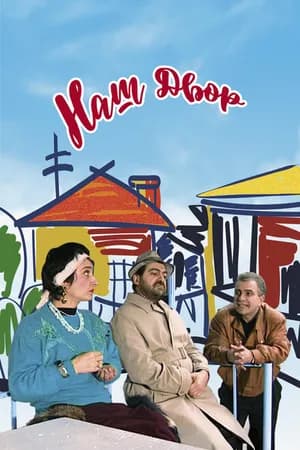 Постер к фильму Наш двор 1996