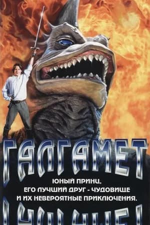 Постер к фильму Галгамет 1996
