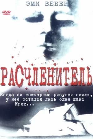 Постер к фильму Расчленитель 1999