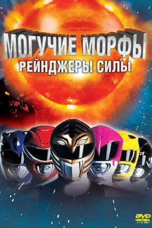 Постер к фильму Могучие Морфы: Рейнджеры силы 1995