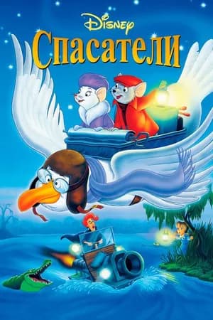 Постер к фильму Спасатели 1977