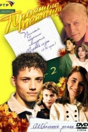 Постер к фильму Простые истины 1999