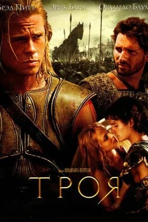 Постер к фильму Троя 2004