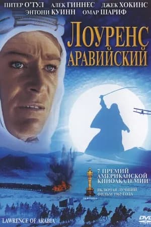 Постер к фильму Лоуренс Аравийский 1962
