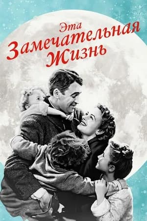 Постер к фильму Эта замечательная жизнь 1947