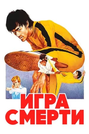 Постер к фильму Игра смерти 1978