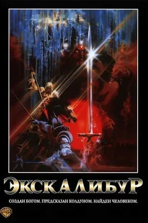 Постер к фильму Экскалибур 1981