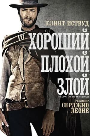 Постер к фильму Хороший, плохой, злой 1966