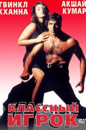 Постер к фильму Классный игрок 1999