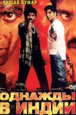 Постер к фильму Однажды в Индии 1998