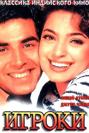 Постер к фильму Игроки 1997