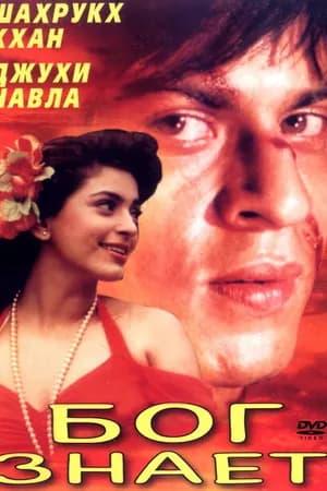 Постер к фильму Бог знает 1995