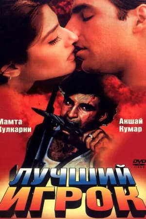 Постер к фильму Лучший игрок 1995
