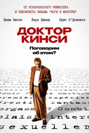 Постер к фильму Доктор Кинси 2004