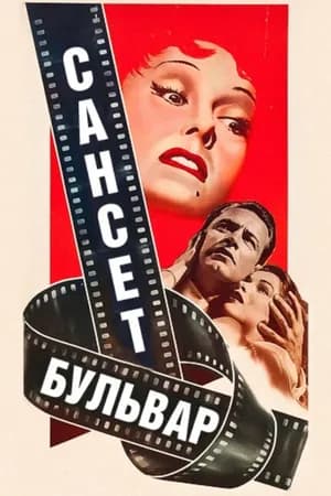 Постер к фильму Сансет бульвар 1950