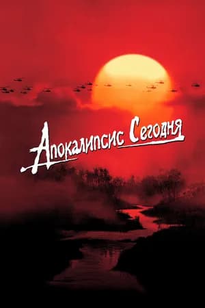 Постер к фильму Апокалипсис сегодня 1979