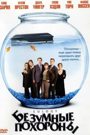Постер к фильму Безумные похороны 2004