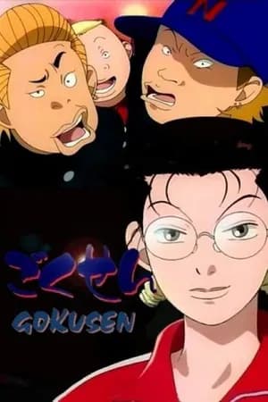 Постер к сериалу Гокусэн 2004