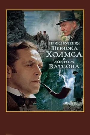 Постер к фильму Шерлок Холмс и доктор Ватсон: Смертельная схватка 1980
