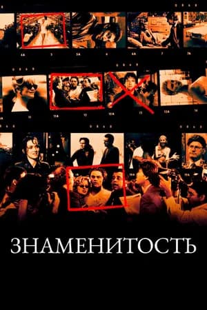 Постер к фильму Знаменитость 1998