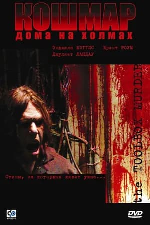 Постер к фильму Кошмар дома на холмах 2003
