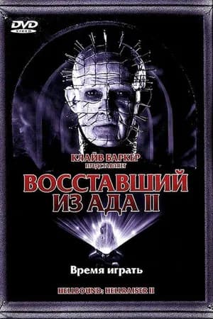 Постер к фильму Восставший из ада 2 1988
