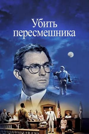 Постер к фильму Убить пересмешника 1962