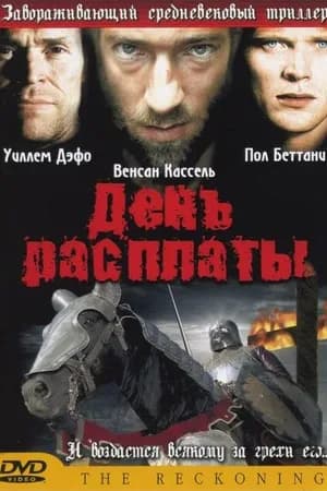 Постер к фильму День расплаты 2001