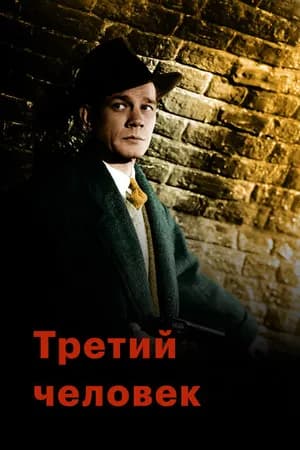 Постер к фильму Третий человек 1949
