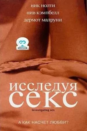 Постер к фильму Исследуя секс 2001