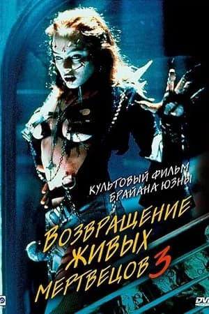Постер к фильму Возвращение живых мертвецов 3 1993