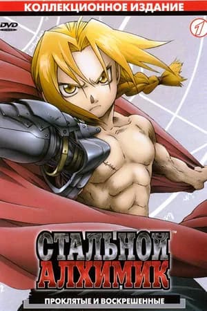 Постер к фильму Стальной алхимик 2003
